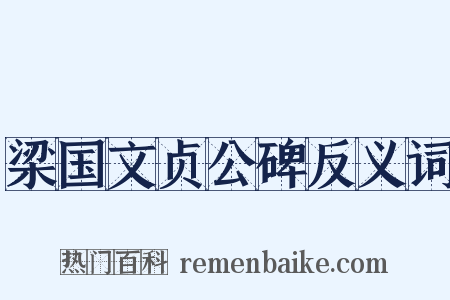 梁国文贞公碑反义词是什么意思的图片